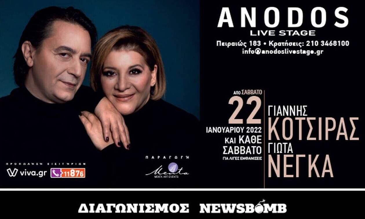 Διαγωνισμός Newsbomb.gr: Οι νικητές που θα παρακολουθήσουν τον Γιάννη Κότσιρα και τη Γιώτα Νέγκα