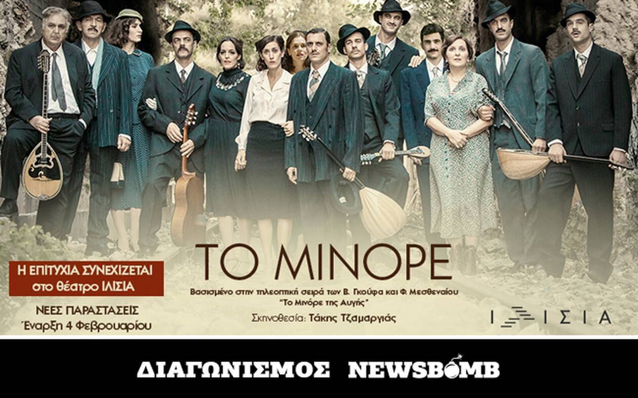 Διαγωνισμός Newsbomb.gr: Οι νικητές που θα παρακολουθήσουν την παράσταση «Το Μινόρε»