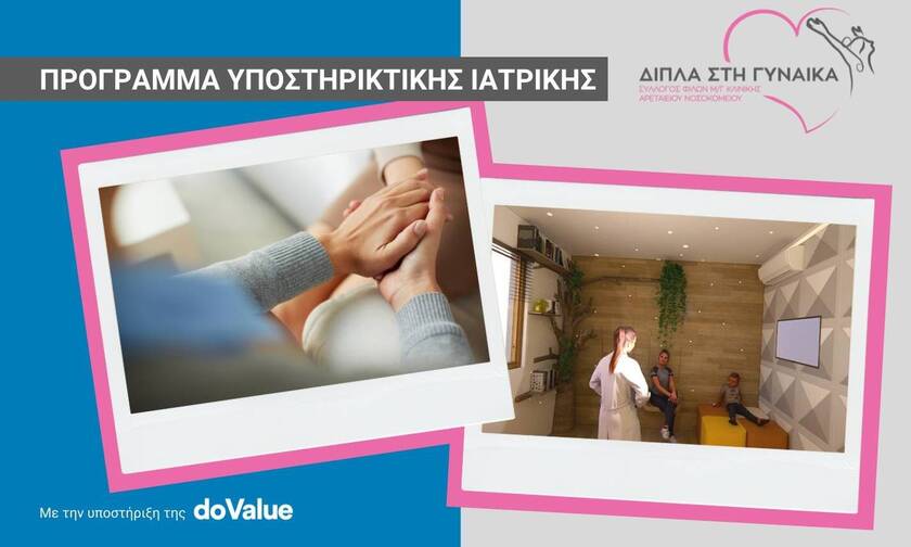 Σε τροχιά υλοποίησης το πρώτο Pampering Room στην Ελλάδα για γυναίκες με καρκίνο