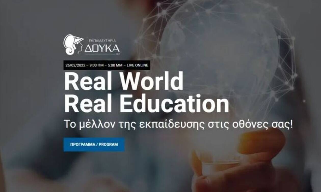 Εκπαιδευτήρια Δούκα: Η Ελένη Ι.Δούκα μιλά στο Newsbomb.gr για το «Real World - Real Education»