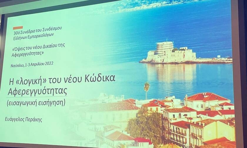 30ό συνέδριο του συνδέσμου Ελλήνων Εμπορικολόγων στο Ναύπλιο