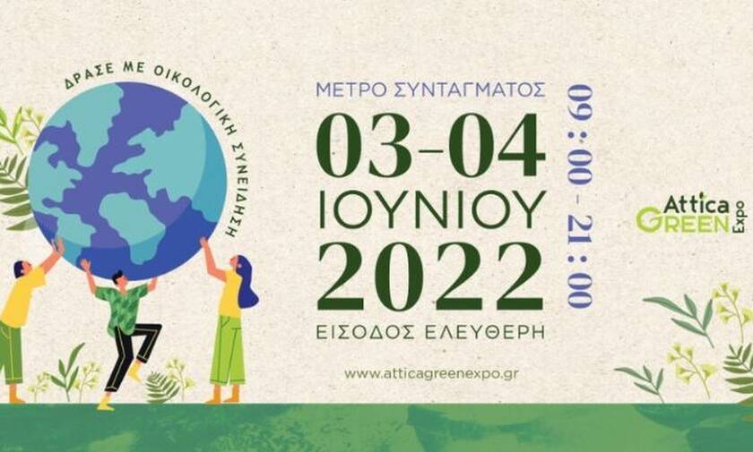 Attica Green Expo: Δράσε με Οικολογική Συνείδηση – 3 και 4 Ιουνίου στο Μετρό Συντάγματος