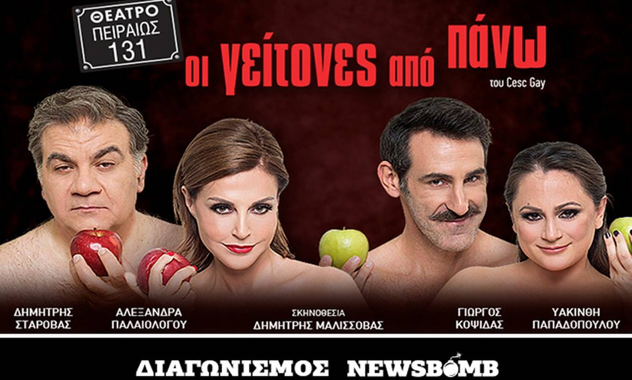 Διαγωνισμός Newsbomb.gr: Κερδίστε 30 διπλές προσκλήσεις για την παράσταση «Οι γείτονες από πάνω»