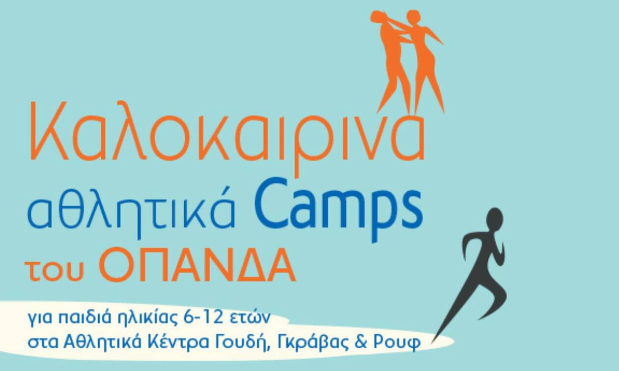 Ξεκινούν οι εγγραφές στα αθλητικά summer camps του Δήμου Αθηναίων