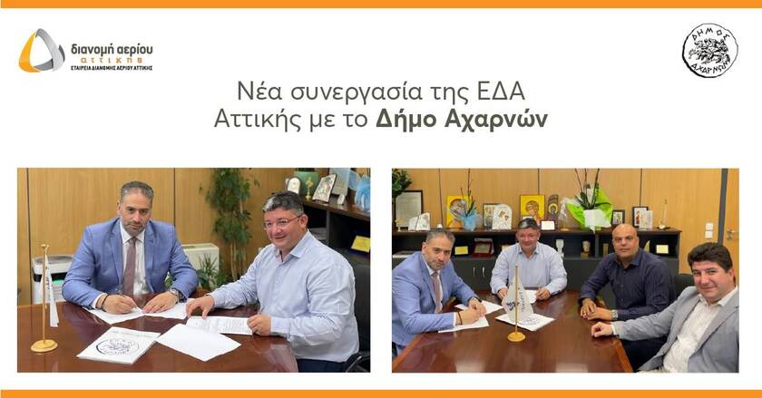 Επέκταση της ΕΔΑ Αττικής για τη σύνδεση σχολείων και δημοτικών κτιρίων στον Δήμο Αχαρνών