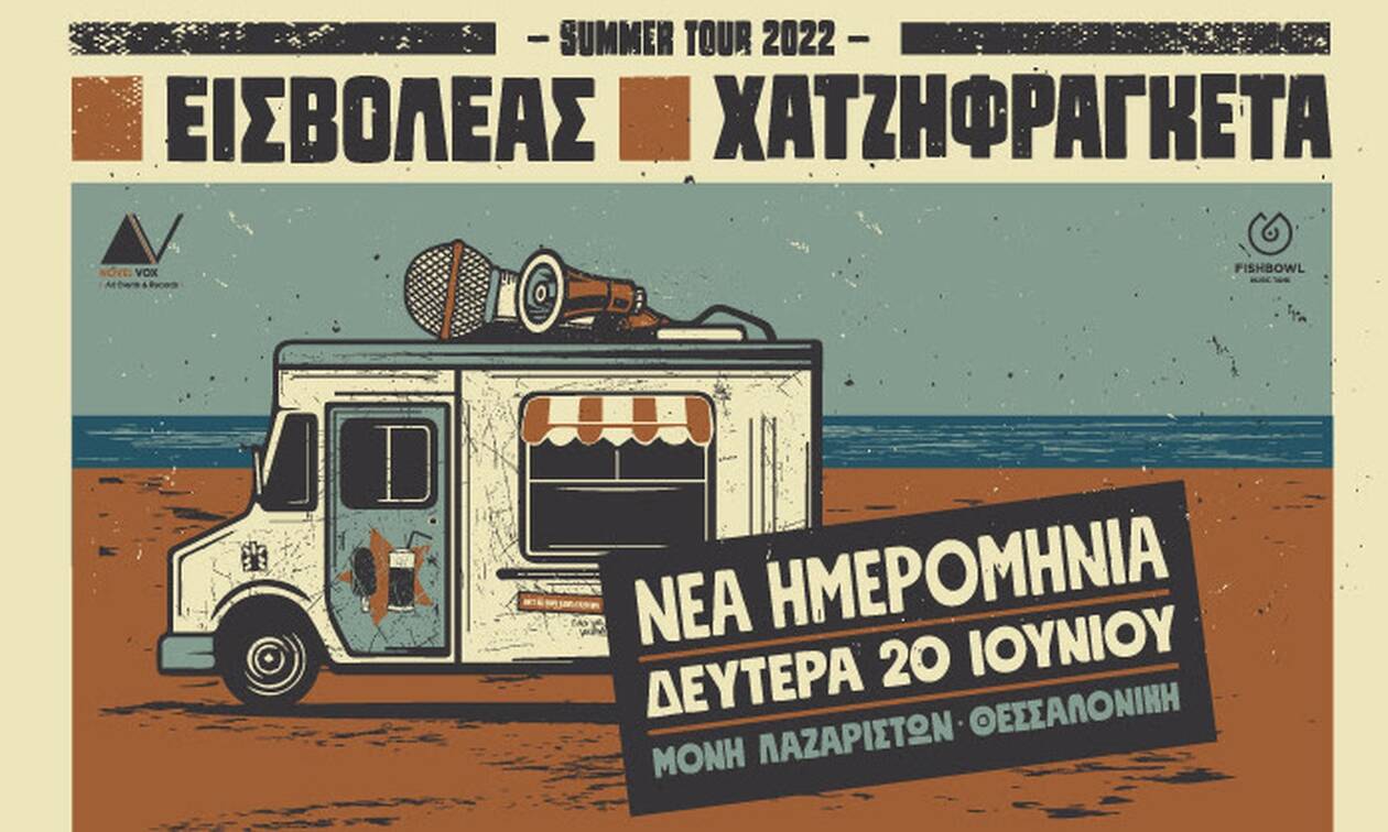 Θεσσαλονίκη: Αναβάλλεται η συναυλία Εισβολέα - Χατζηφραγκέτα