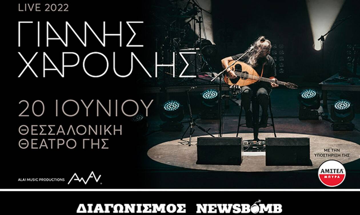 Διαγωνισμός Newsbomb.gr: Κερδίστε 4 διπλές προσκλήσεις για τη συναυλία του Γ.Χαρούλη στη Θεσσαλονίκη