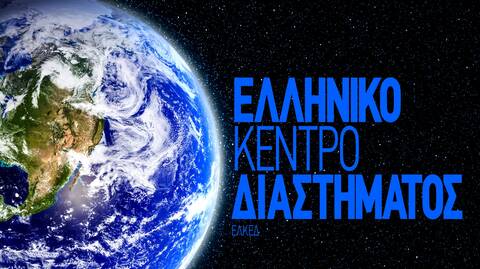 Ελληνικό Κέντρο Διαστήματος: Πώς η Ελλάδα πηγαίνει τώρα στο Διάστημα