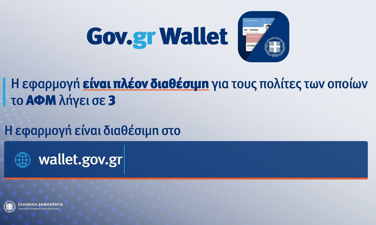 Gov.gr Wallet: Ανοιχτή η πλατφόρμα για τα ΑΦΜ που λήγουν σε 3 - Αναλυτικά η διαδικασία
