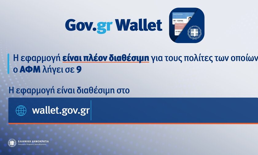 Άνοιξε η πλατφόρμα wallet.gov.gr για τα ΑΦΜ που λήγουν σε 9 