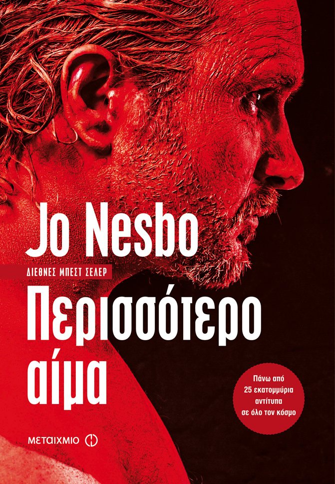 Περισσότερο Αίμα του Jo Nesbo