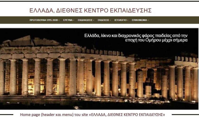 Η «Ελλάδα, Διεθνές Κέντρο Εκπαίδευσης» προσλαμβάνει νέα διάσταση στο διαδίκτυο