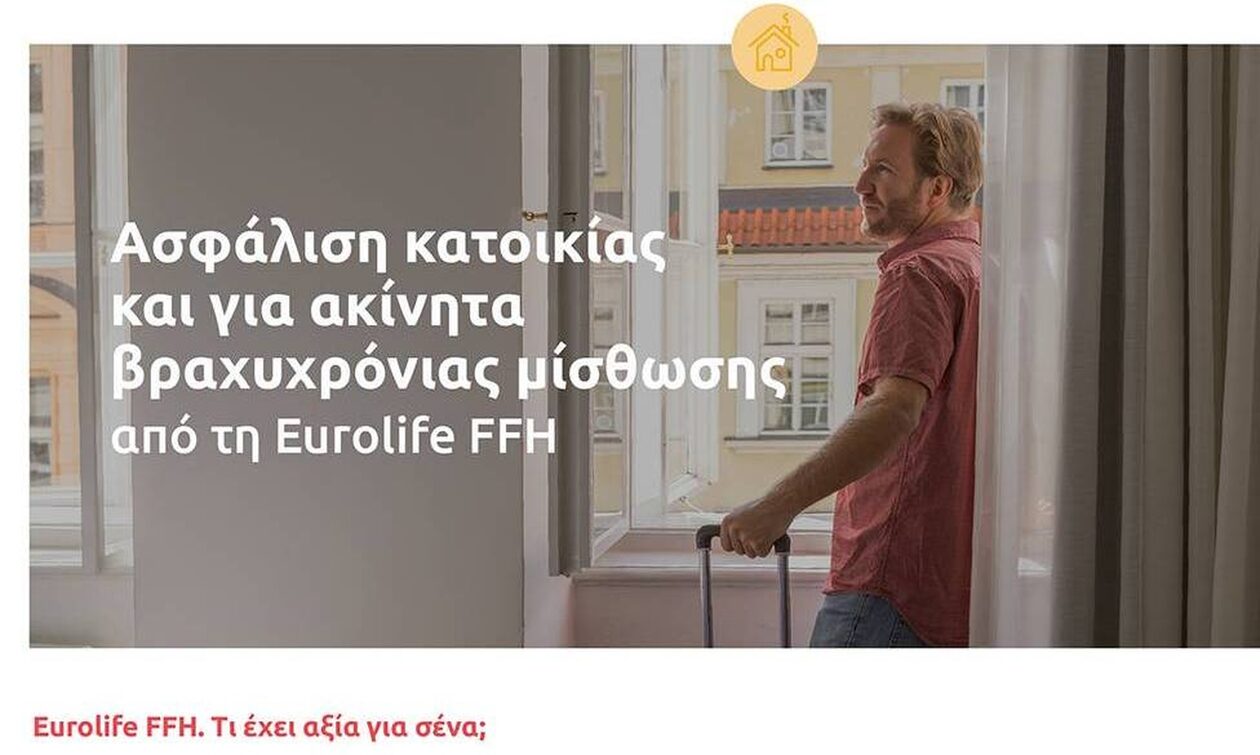 Ασφάλιση κατοικίας και για ακίνητα βραχυχρόνιας μίσθωσης από τη Eurolife FFH