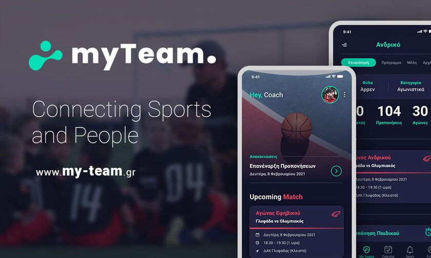 Myteam – Η εφαρμογή που φέρνει την αθλητική κοινότητα «κοντά»