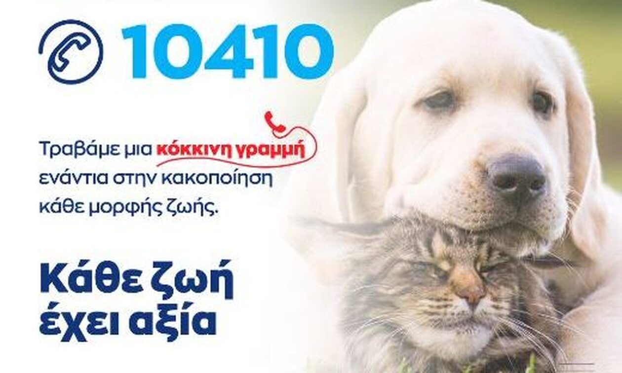 Σε εφαρμογή ο πενταψήφιος αριθμός της ΕΛΑΣ 10410 για την προστασία των ζώων