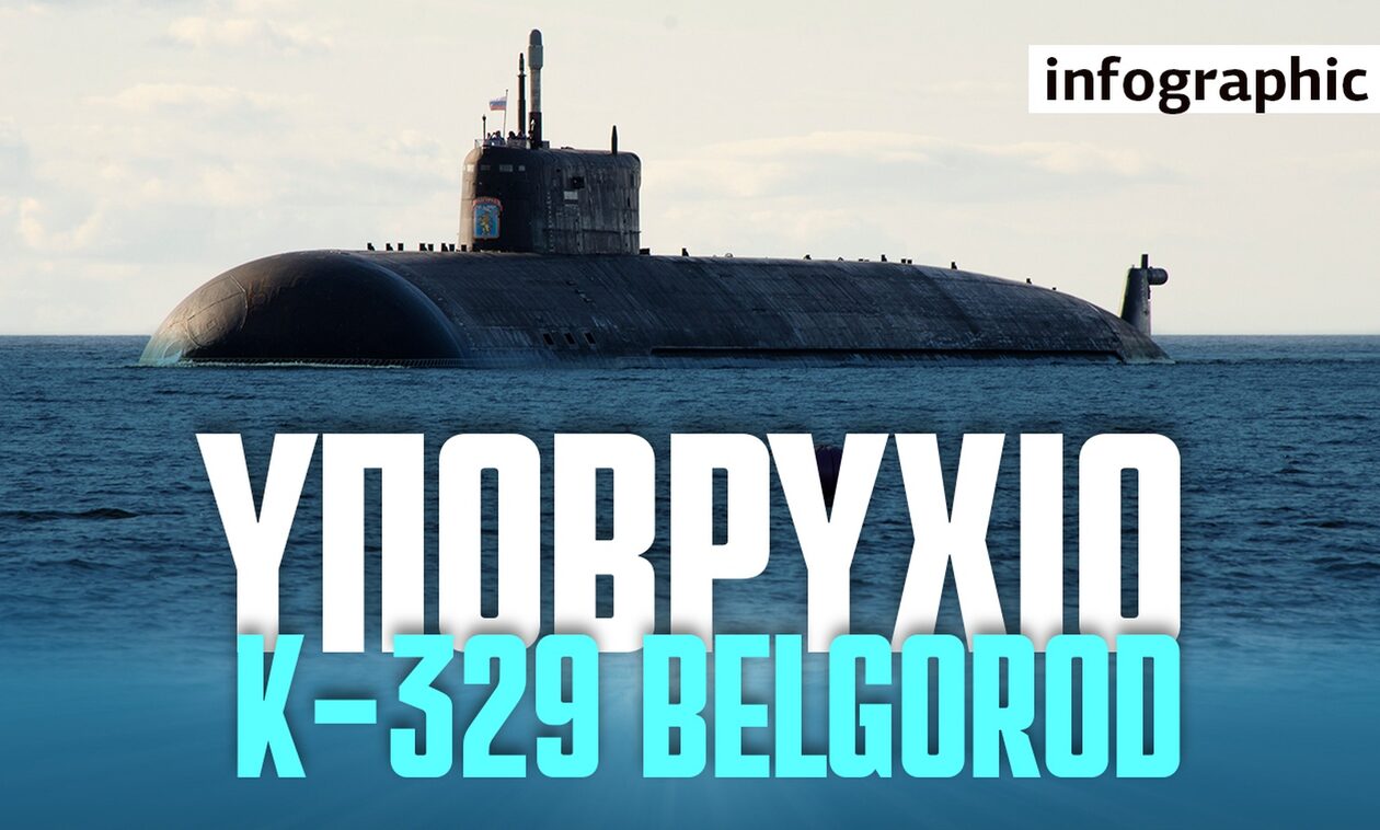 Το ρωσικό υποβρύχιο K-329 Belgorod που τρομάζει το ΝΑΤΟ