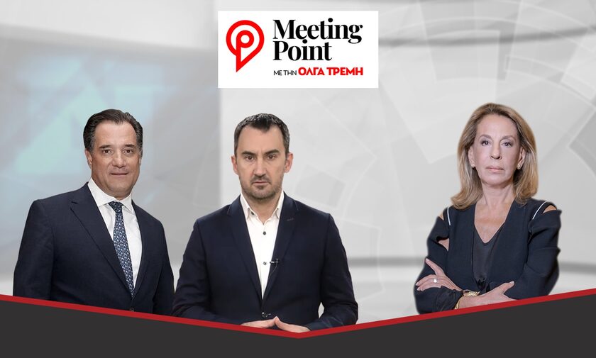 Meeting Point: Άδωνις Γεωργιάδης και Αλέξης Χαρίτσης στο Newsbomb.gr και την Όλγα Τρέμη
