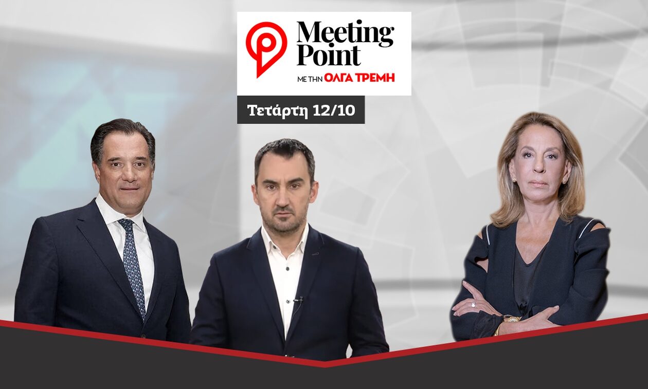 Meeting Point: Ο Άδωνις Γεωργιάδης και ο Αλέξης Χαρίτσης στο Newsbomb.gr