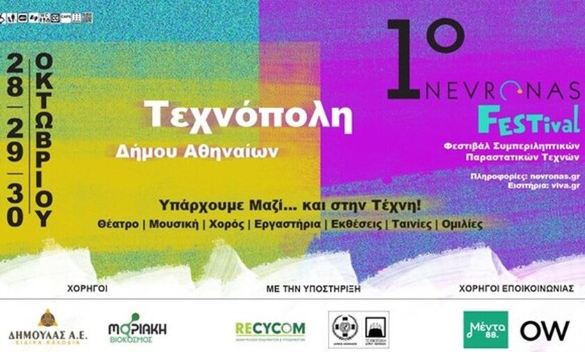 1ο Nevronas FESTival στην Τεχνόπολη Δήμου Αθηναίων 28-30 Οκτωβρίου!