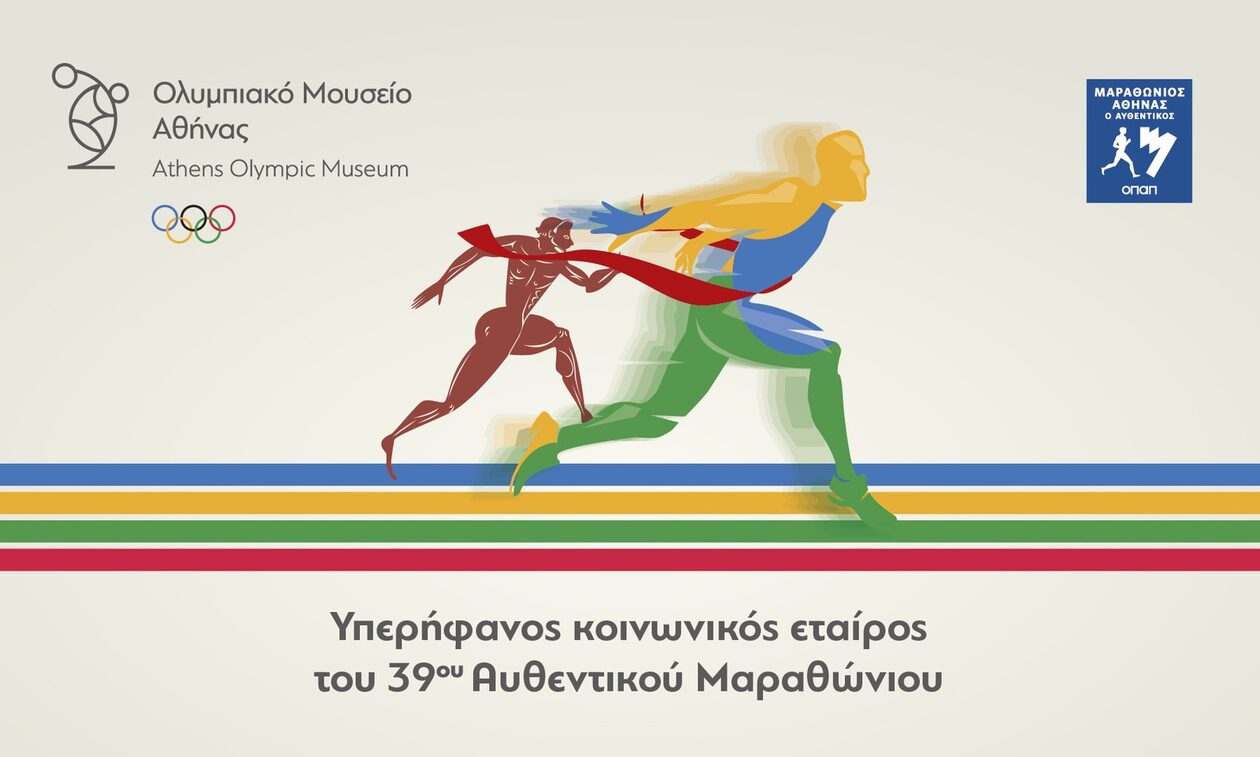 Ολυμπιακό Μουσείο: Δωρεάν είσοδος στους συμμετέχοντες του Μαραθωνίου