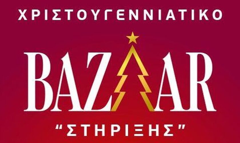 Χριστουγεννιάτικο bazaar της Ομάδας Εθελοντισμού «Στήριξη»