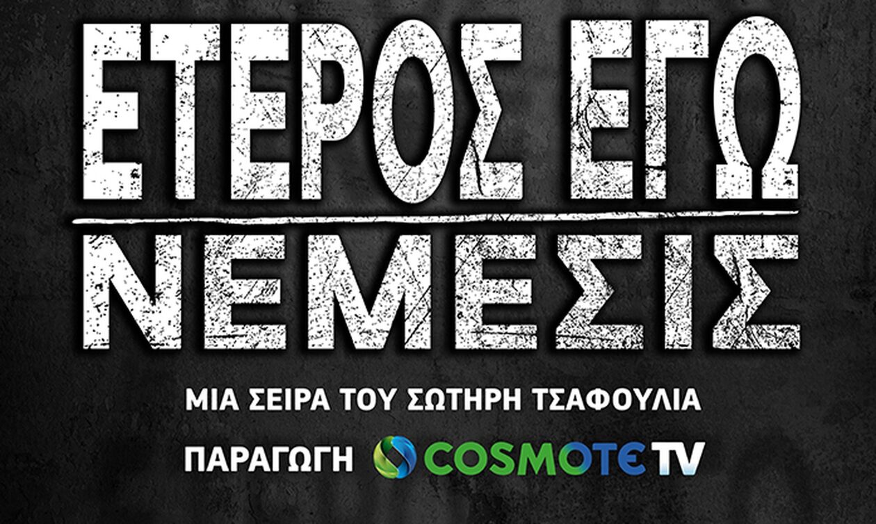 COSMOTE TV: Μεγάλος Χορηγός του Φεστιβάλ Κινηματογράφου Θεσσαλονίκης