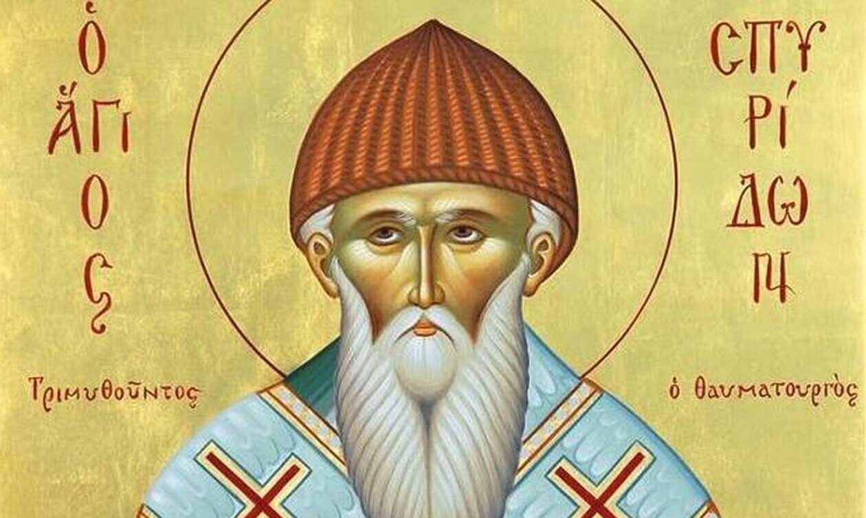 Σήμερα γιορτάζει ο Άγιος Σπυρίδωνας - Μεγάλη μέρα για την Ορθοδοξία