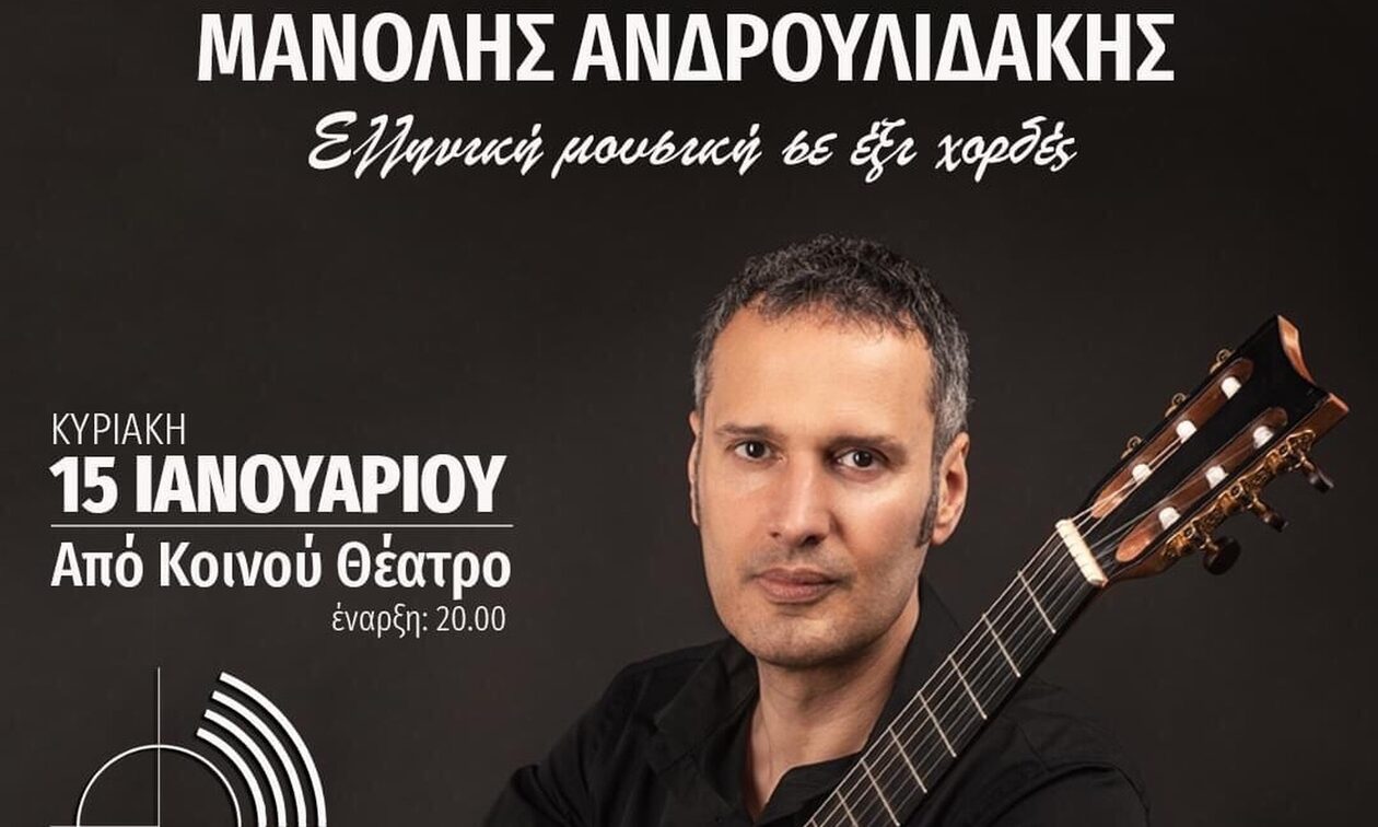 «Ελληνική μουσική σε έξι χορδές»: Νέα παράσταση από τον Μ.Ανδρουλιδάκη