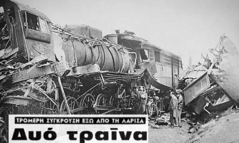 Η τραγωδία με τη σύγκρουση δύο τρένων στη Λάρισα to 1970