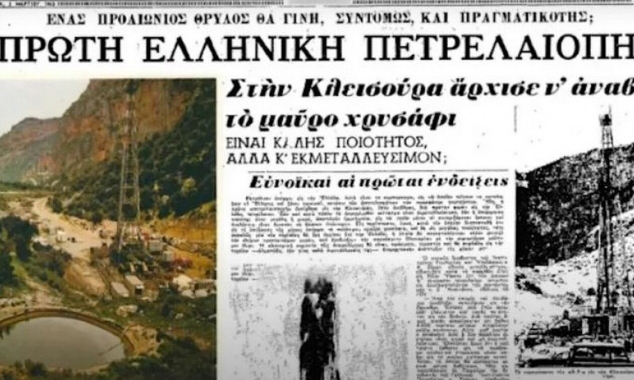 Η άγνωστη πετρελαιοπηγή της Ελλάδας - Ανακαλύφθηκε πριν από 60 χρόνια