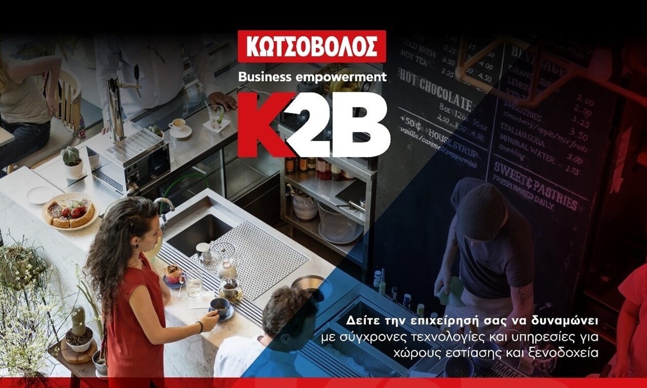 Κ2Β - Business empowerment by Kotsovolos: Ολοκληρωμένες τεχνολογικές λύσεις στη HORECA 2023