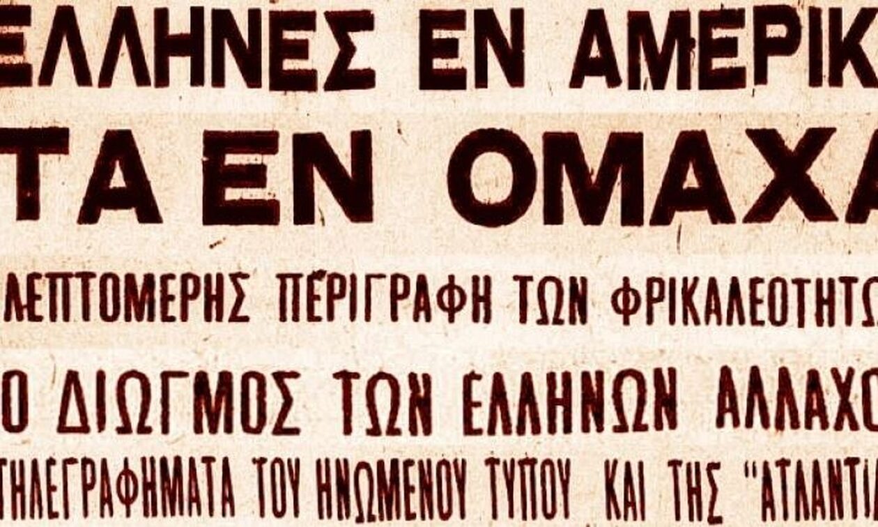 Πογκρόμ κατά Ελλήνων μεταναστών στη Νεμπράσκα το 1909: «Να φύγουν οι ...»
