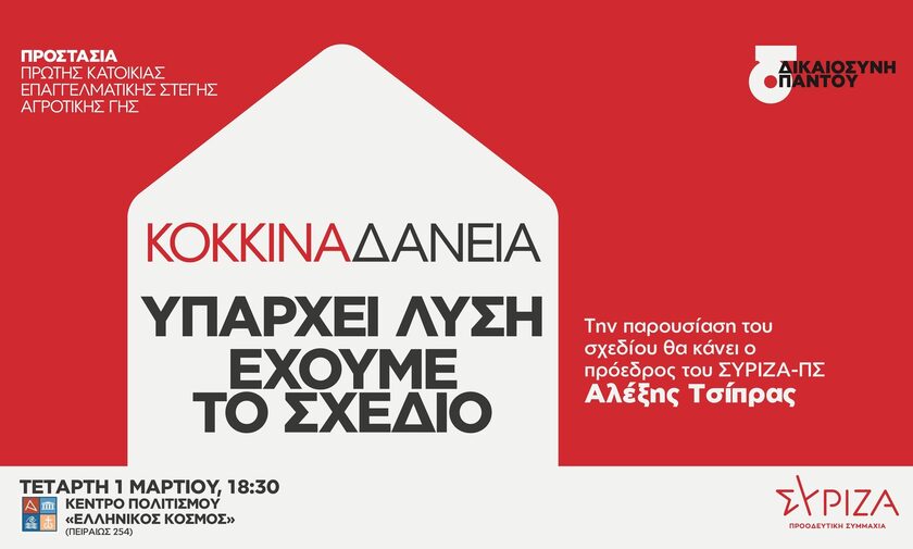 ΣΥΡΙΖΑ: Παρουσίαση του προγράμματος για την προστασία της πρώτης κατοικίας από τον Αλέξη Τσίπρα