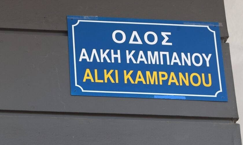 Θεσσαλονίκη: Σε «Άλκης Καμπανός» μετονομάστηκε επίσημα ο δρόμος όπου δολοφονήθηκε ο 19χρονος
