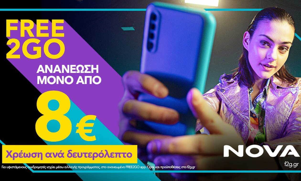 NOVA: Ήρθε το νέο καρτοκινητό FREE2GO - Ανανέωση από €8 και χρέωση ανά δευτερόλεπτο  