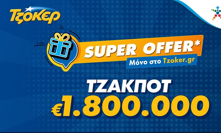 «Super Offer»* για τους online παίκτες στην αποψινή κλήρωση του ΤΖΟΚΕΡ