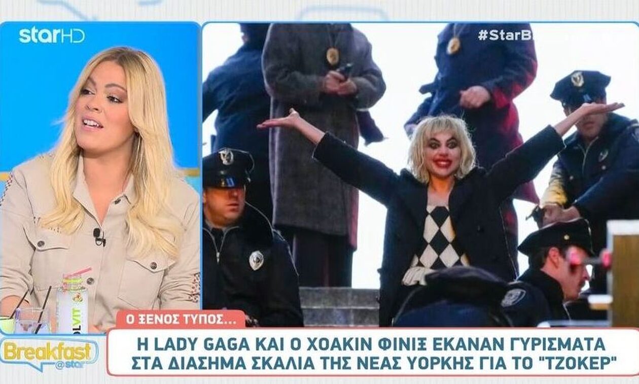 Τζόκερ: Lady Gaga και Χοακίν Φίνιξ έκαναν γυρίσματα στα διάσημα σκαλιά της Νέας Υόρκης