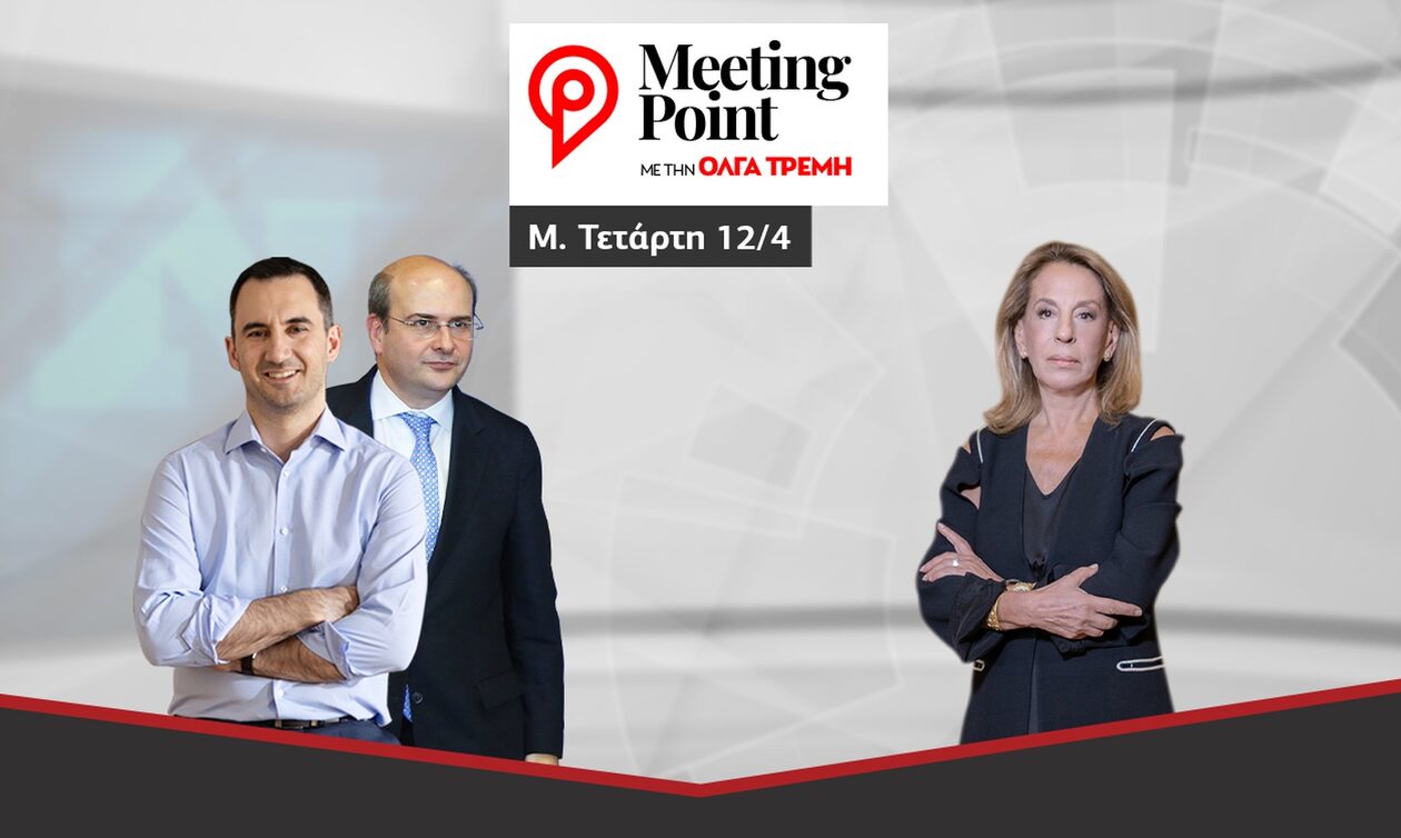 Meeting Point: Ο Κωστής Χατζηδάκης και ο Αλέξης Χαρίτσης στο Newsbomb.gr και την Όλγα Τρέμη