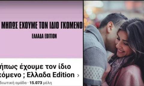 Χαμός με την σελίδα «Μήπως έχουμε τον ίδιο γκόμενο; Ελλάδα Edition»: «Αν δεν έχεις, δεν ανησυχείς»