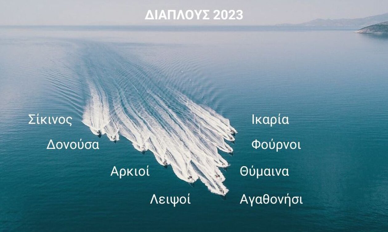 ΣΥΜΠΛΕΥΣΗ ΑΜΚΕ - Διάπλους 2023:  Αποστολή προσφοράς στα ακριτικά ελληνικά νησιά