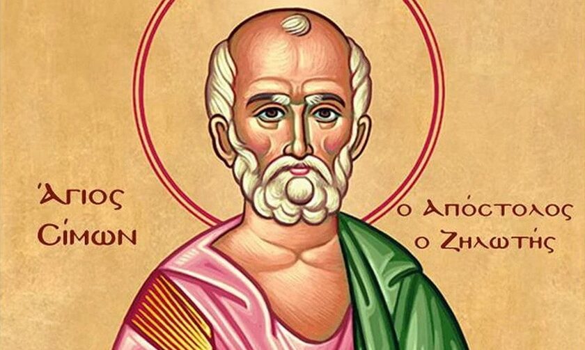 Γιορτή σήμερα -  Άγιος Σίμων ο Απόστολος (ο Ζηλωτής)