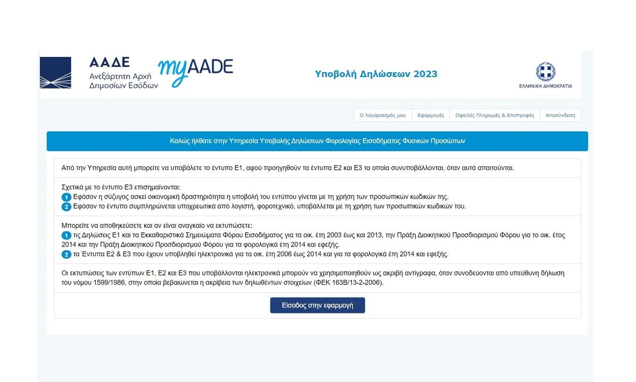 Αναδρομικά 2015-2020: Σε λειτουργία οι εφαρμογές της ΑΑΔΕ