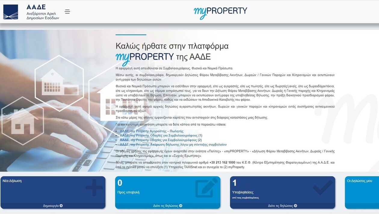 myPROPERTY: Νέες ψηφιακές υπηρεσίες για πολίτες και συμβολαιογράφους