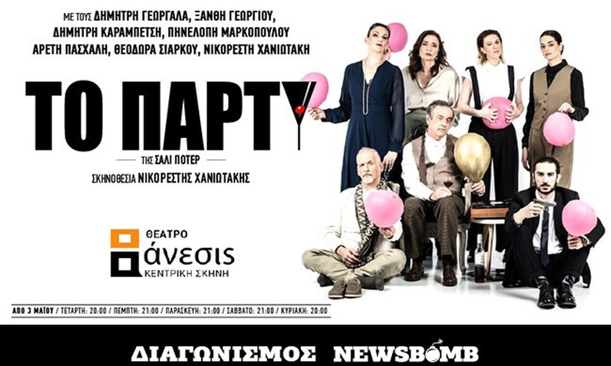 Διαγωνισμός Newsbomb.gr: Κερδίστε διπλές προσκλήσεις για την παράσταση «Το Πάρτυ»
