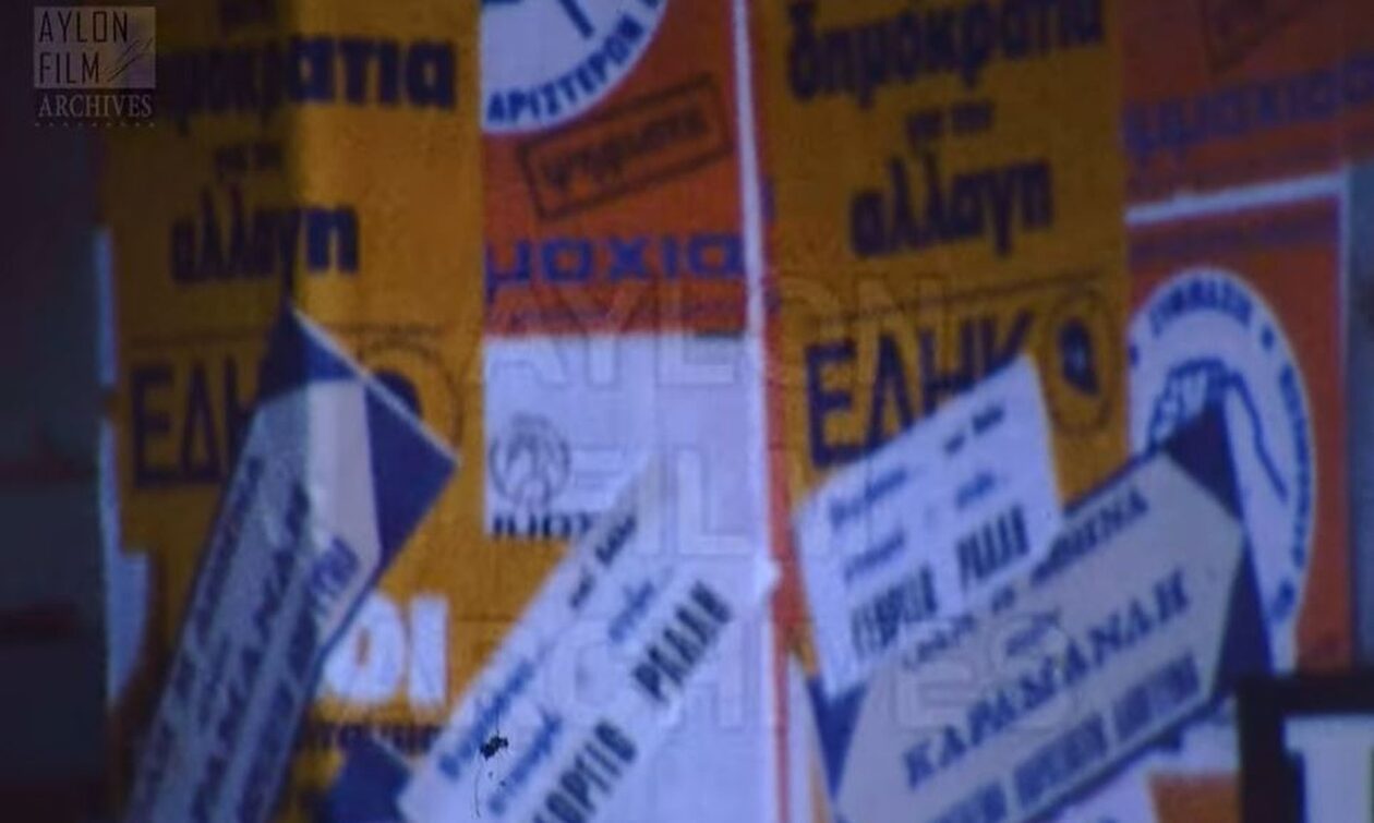 Εκλογές: Σπάνιο βίντεο από την Αθήνα του 1977 τρεις ημέρες πριν τις κάλπες
