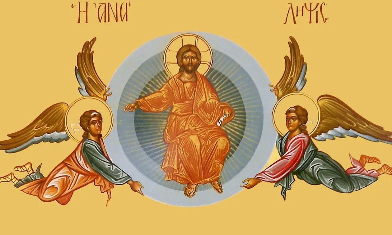Εορτολόγιο 25 Μαΐου: Της Αναλήψεως του Κυρίου - Μεγάλη εορτή για την Ορθοδοξία