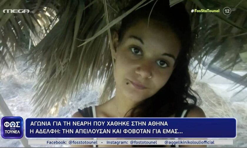 Αγωνία για νεαρή γυναίκα που χάθηκε στην Αθήνα - «Δεν ξέρουμε αν είναι στη ζωή»