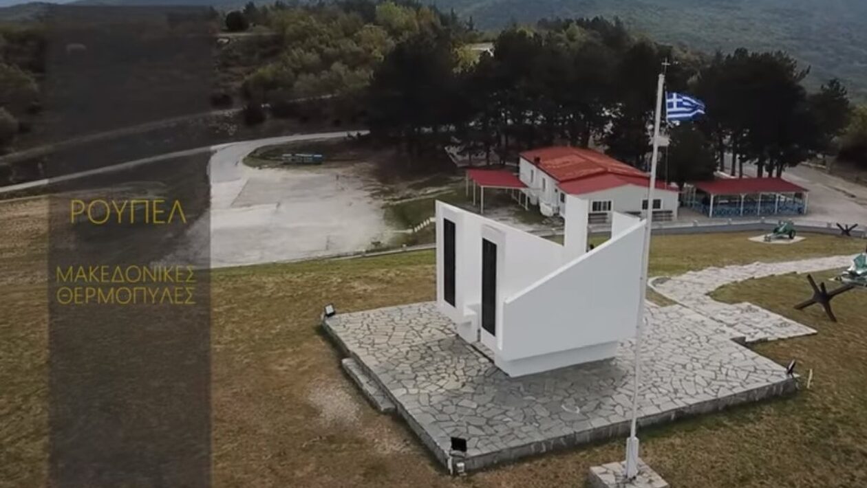 Οι «Θερμοπύλες της Μακεδονίας»: Αυτό είναι το Μουσείο Οχυρού Ρούπελ (βίντεο)