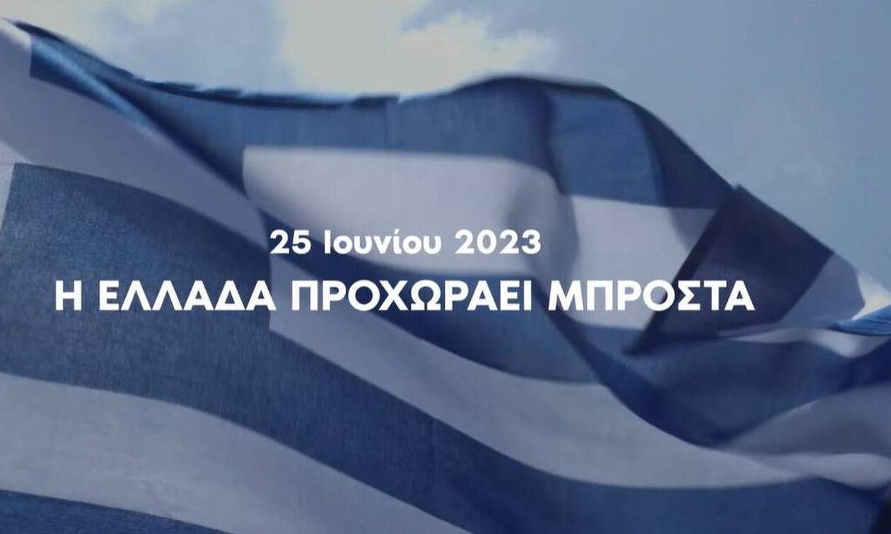 Εκλογές 2023 - Νέο προεκλογικό σποτ από τη ΝΔ: «Στις 25 Ιουνίου η Ελλάδα προχωράει μπροστά»