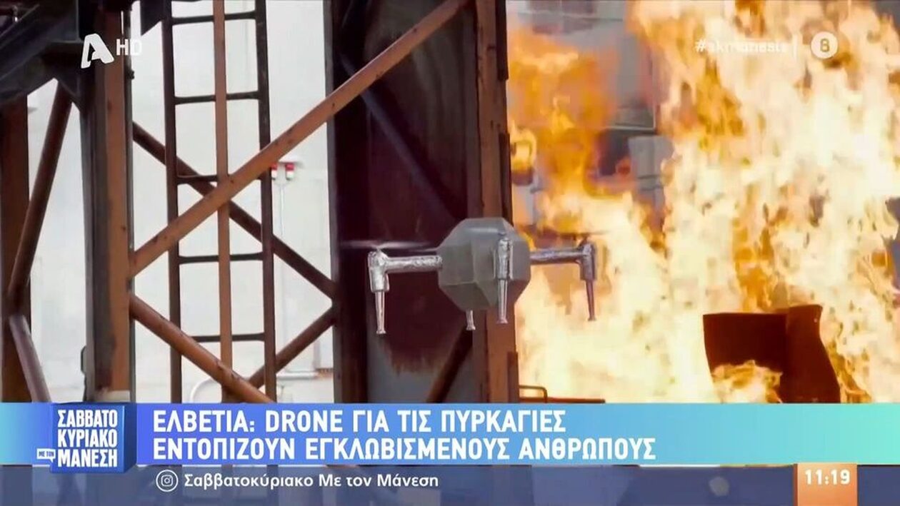 Ελβετία: Τεχνολογική πρωτιά με drones που διασώζουν εγκλωβισμένους από πυρκαγιές